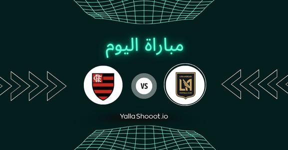موعد مباراة لوس أنجلوس وفلامينغو يلا شوت اليوم الأربعاء 25-06-2025 في كأس العالم للأندية