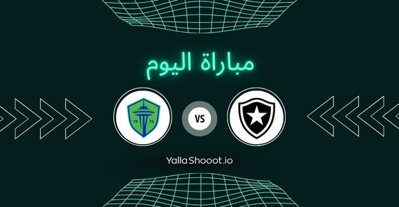 موعد مباراة بوتافوغ وسياتل يلا شوت اليوم الاثنين 16-06-2025 في كأس العالم للأندية
