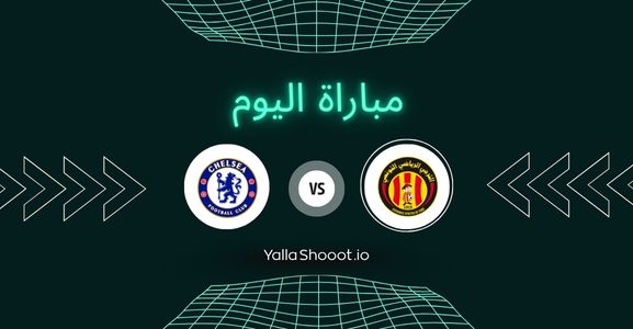 موعد مباراة الترجي وتشيلسي يلا شوت اليوم الأربعاء 25-06-2025 في كأس العالم للأندية