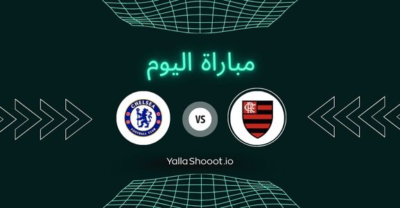 موعد مباراة فلامينغو وتشيلسي يلا شوت اليوم الجمعة 20-06-2025 في كأس العالم للأندية