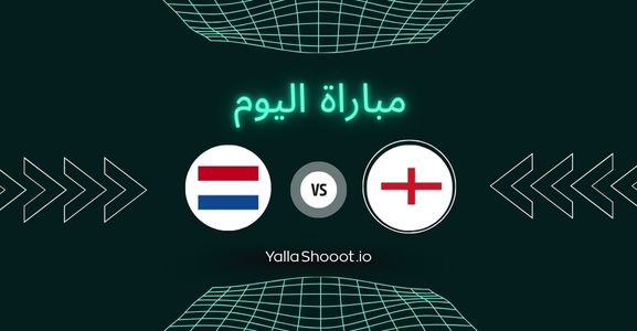 موعد مباراة إنجلترا وهولندا يلا شوت اليوم الأربعاء 25-06-2025 في بطولة أمم أوروبا تحت 21 سنة