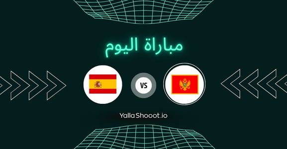 موعد مباراة مونتينيغرو وإسبانيا يلا شوت اليوم الخميس 19-06-2025 في بطولة أمم أوروبا تحت 19 سنة