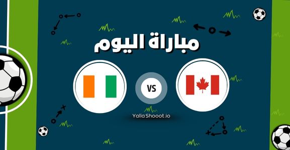 موعد مباراة كندا وساحل العاج يلا شوت اليوم الأربعاء 11-06-2025 في مباراة ودية