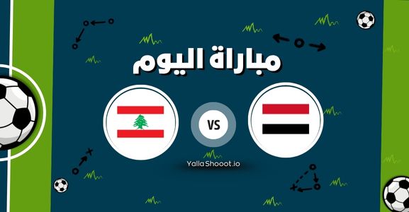 موعد مباراة اليمن ولبنان يلا شوت اليوم الثلاثاء 10-06-2025 في تصفيات كأس آسيا