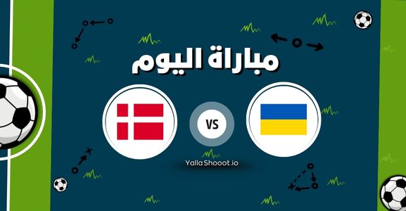 موعد مباراة أوكرانيا والدنمارك يلا شوت اليوم الخميس 12-06-2025 في بطولة أمم أوروبا تحت 21 سنة
