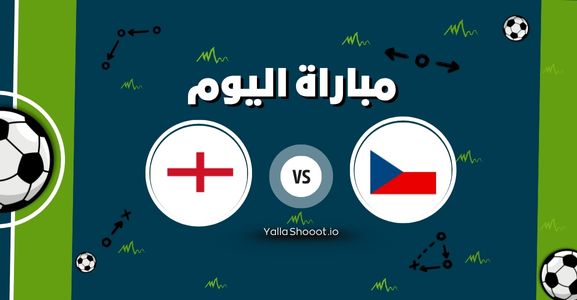 موعد مباراة تشيكيا وإنجلترا يلا شوت اليوم الخميس 12-06-2025 في بطولة أمم أوروبا تحت 21 سنة
