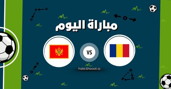 موعد مباراة رومانيا ومونتينيغرو يلا شوت اليوم الجمعة 13-06-2025 في بطولة أمم أوروبا تحت 19 سنة