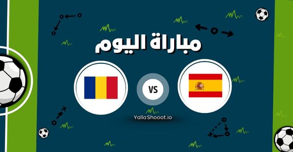 موعد مباراة إسبانيا ورومانيا يلا شوت اليوم السبت 14-06-2025 في بطولة أمم أوروبا تحت 21 سنة