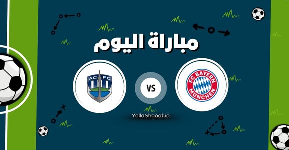 موعد مباراة بايرن ميونخ وأوكلاند سيتي يلا شوت اليوم الأحد 15-06-2025 في كأس العالم للأندية