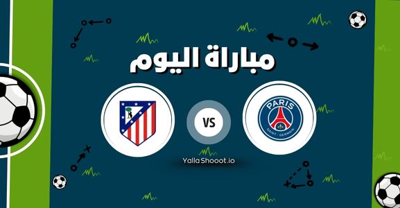 موعد مباراة باريس سان جيرمان وأتلتيكو مدريد يلا شوت اليوم الأحد 15-06-2025 في كأس العالم للأندية